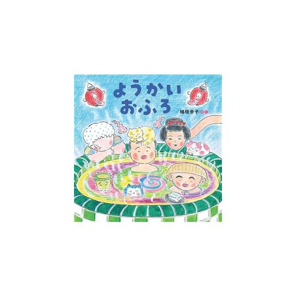ようかいおふろ/植垣歩子(著者)