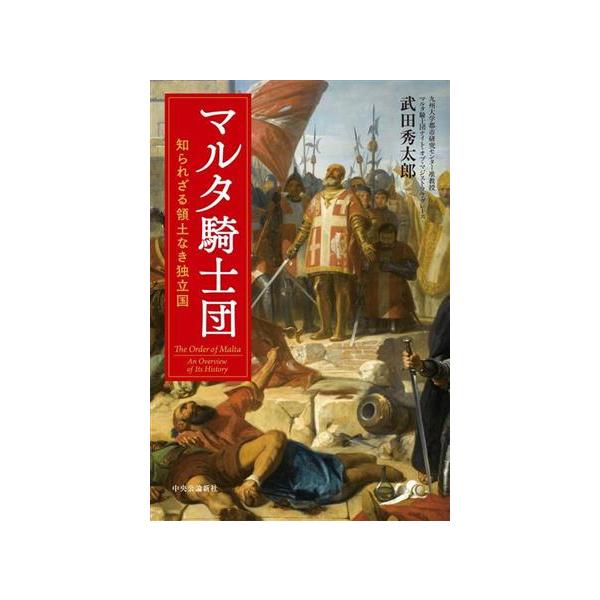 マルタ騎士団 知られざる領土なき独立国/武田秀太郎(著者)