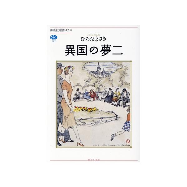 異国の夢二 講談社選書メチエ787/ひろたまさき(著者)