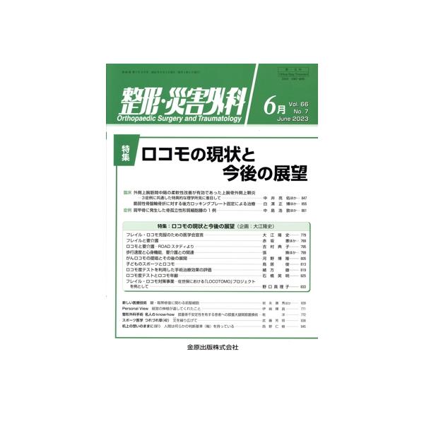 整形・災害外科(6月 June 2023 Vol.66) 月刊誌/金原出版