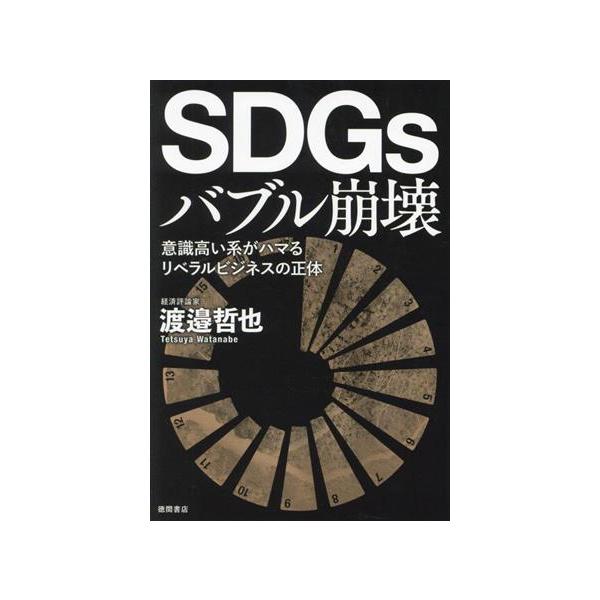 SDGsバブル崩壊 意識高い系がハマるリベラルビジネスの正体/渡邉哲也(著者)