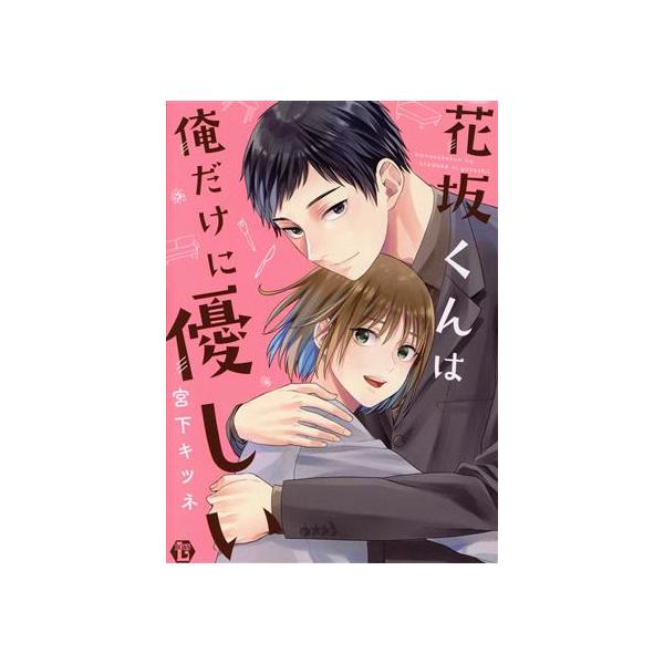 花坂くんは俺だけに優しい Boys L C/宮下キツネ(著者)