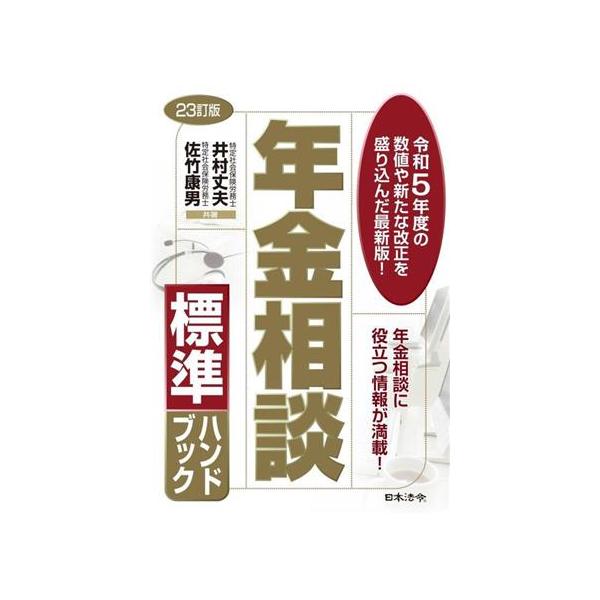 年金相談標準ハンドブック 23訂版/井村丈夫(著者),佐竹康男(著者)　