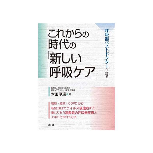 これからの時代の「新しい呼吸ケア」 呼吸器ベストドクターが語る/木田厚瑞(著者)
