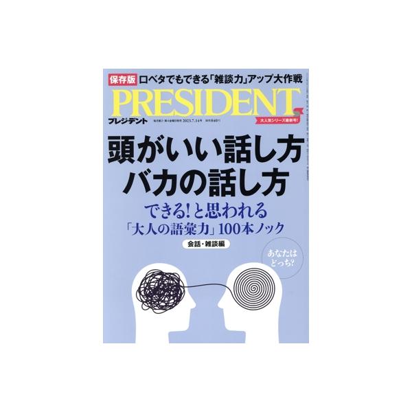 PRESIDENT(2023.7.14号) 隔週刊誌/プレジデント社
