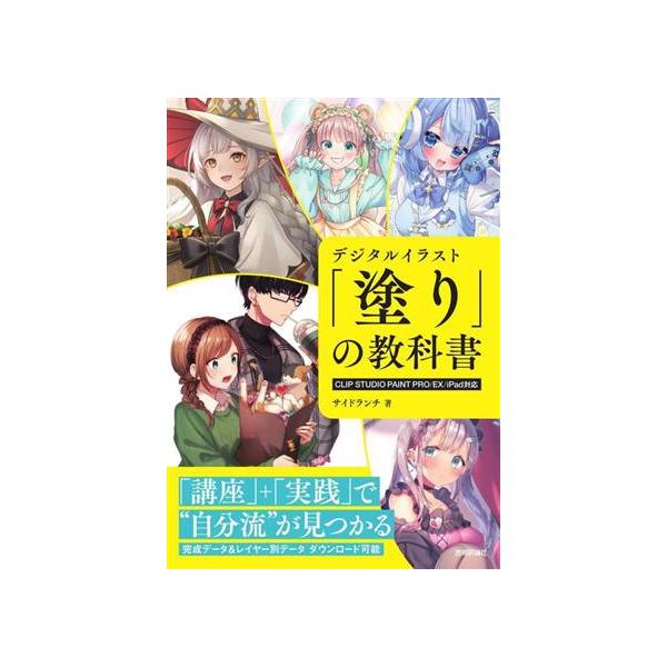 デジタルイラスト「塗り」の教科書 CLIP STUDIO PAINT PRO/EX/iPad対応/サイドランチ(著者)