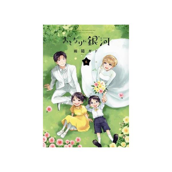 おとなりに銀河(6) アフタヌーンKC/雨隠ギド(著者)