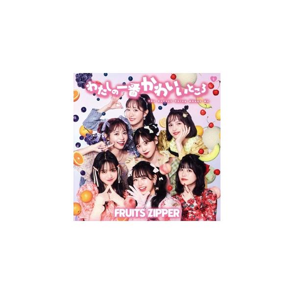 わたしの一番かわいいところ(通常盤)/FRUITS ZIPPER