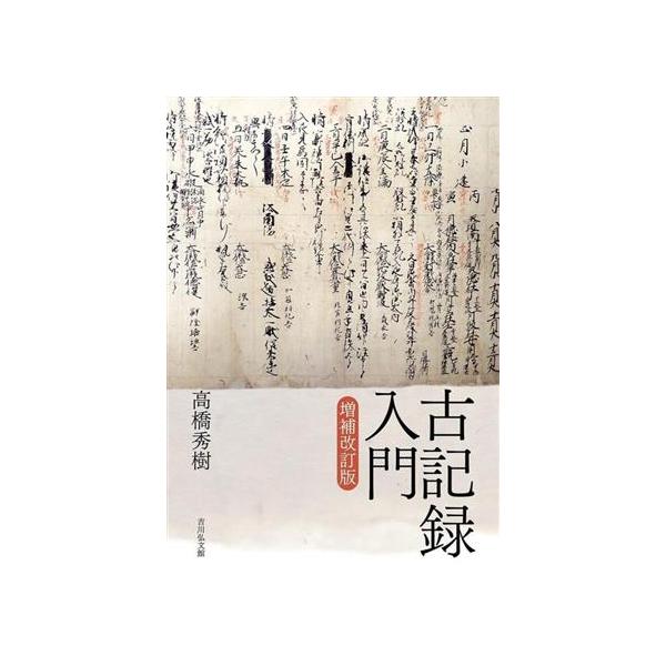 古記録入門 増補改訂版/高橋秀樹(著者)