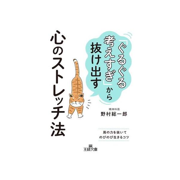 [本/雑誌]/「ぐるぐる考えすぎ」から抜け出す心のストレッチ法 (王様文庫)/野村総一郎/著