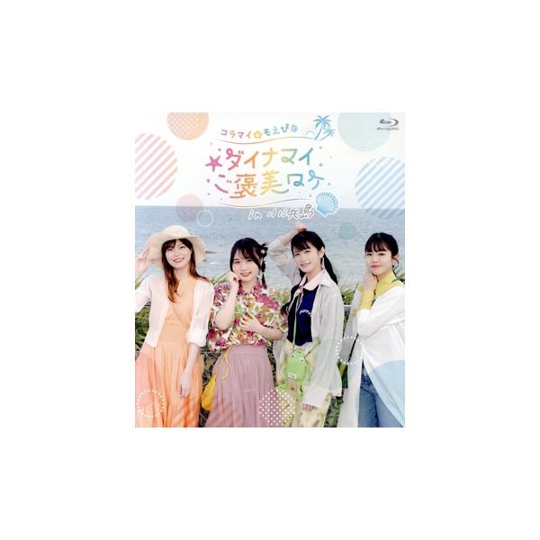コラマイ・もえぴな ダイナマイご褒美ロケ in 小浜島(Blu-ray Disc)/稗田寧々/鈴代紗弓/佐藤日