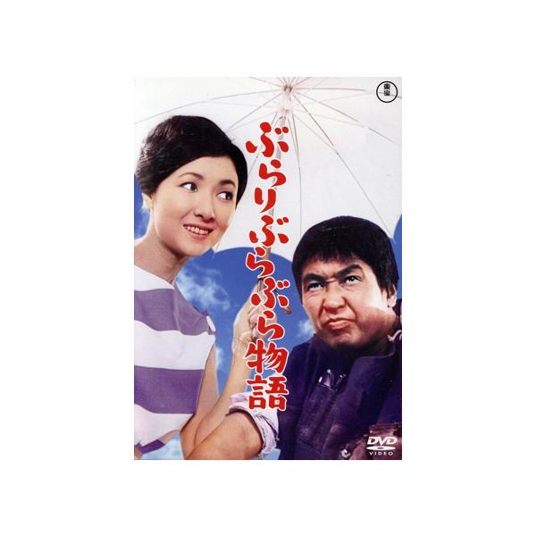 ぶらりぶらぶら物語/小林桂樹,高峰秀子,団令子,三木のり平,金子吉延,松山善三,林光