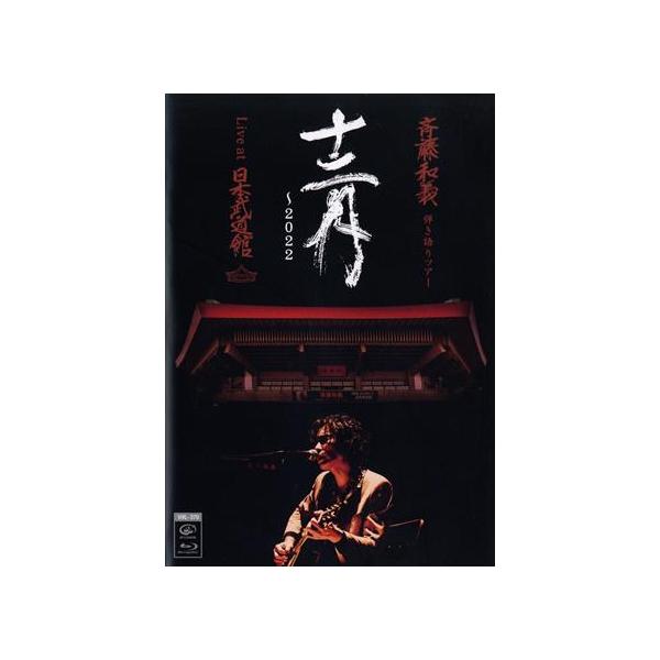 斉藤和義 弾き語りツアー「十二月〜2022」Live at 日本武道館 2022.12.21(通常版)(Blu-ray Disc)/