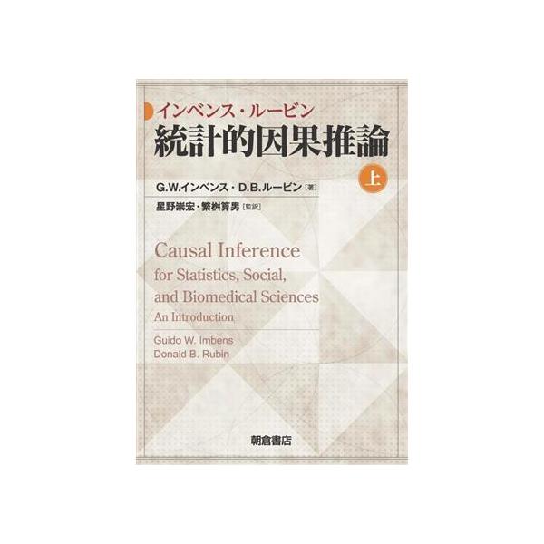 インベンス・ルービン 統計的因果推論(上)/G・W.インベンス(著者),D・B.ルービン　