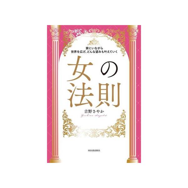 女の法則 家にいながら世界を広げ、どんな望みも叶えていく/吉野さやか(著者)