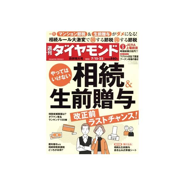 週刊 ダイヤモンド(2023 7/15・22) 週刊誌/ダイヤモンド社