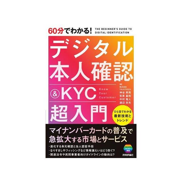 ６０分でわかる！デジタル本人確認＆ＫＹＣ超入門／神谷英亮(著者),笠原基和(著者),中村竜人(著者),渡辺良光(著者)