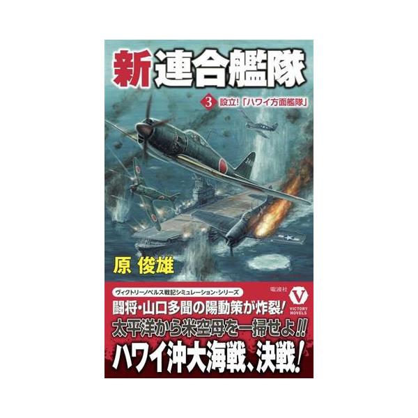 新連合艦隊(3) 設立！「ハワイ方面艦隊」 ヴィクトリーノベルス/原俊雄(著者)　