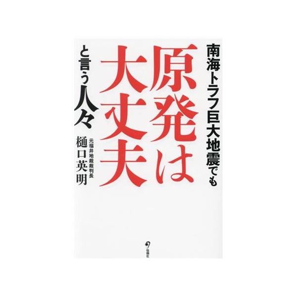 南海トラフ巨大地震でも原発は大丈夫と言う人びと/樋口英明(著者)