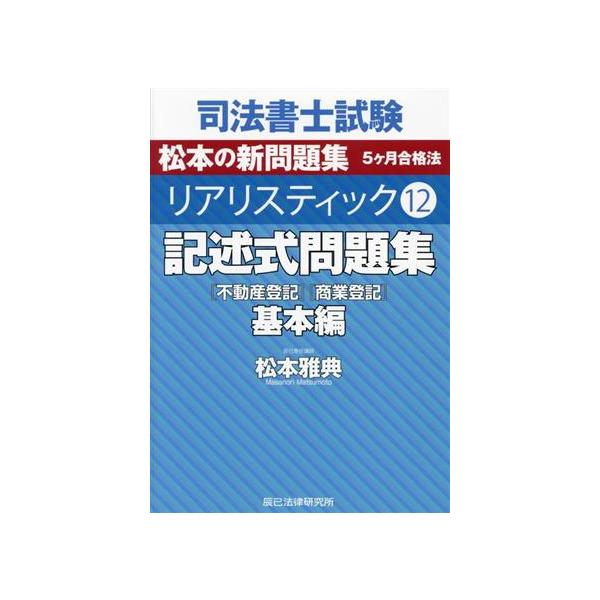 司法書士試験 リアリスティック(12) 記述式問題集 基本編 不動産
