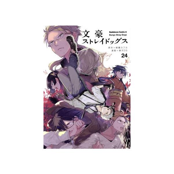 文豪ストレイドッグス(24) 角川Cエース/春河35(著者),朝霧カフカ(原作)