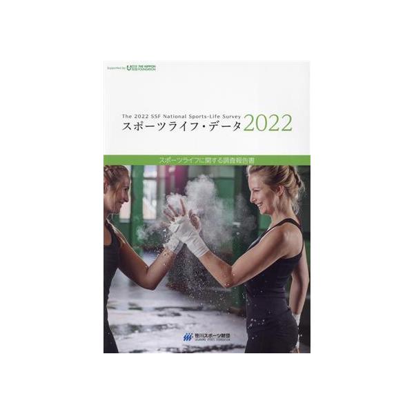 スポーツライフ・データ(2022) スポーツライフに関する調査報告書/笹川スポーツ財団(編者)