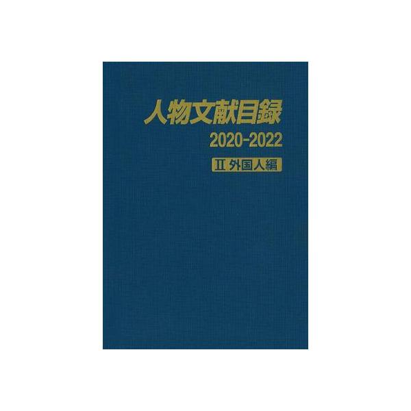人物文献目録　２０２０－２０２２(Ⅱ) 外国人編／日外アソシエーツ(編者) 人物文献目録 2020-2022(II) 外国人編/日外アソシエーツ(編者