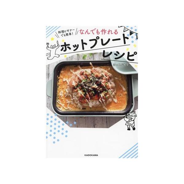 なんでも作れるホットプレートレシピ 料理ビギナーでも簡単！/ほっとぷれ子(著者)