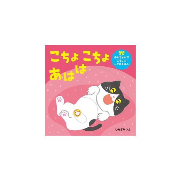 こちょこちょあはは あかちゃんがよろこぶしかけえほん/ひらぎみつえ(著者)　