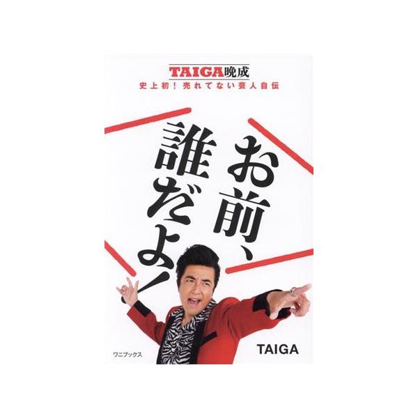お前、誰だよ！ TAIGA晩成 史上初！売れてない芸人自伝/TAIGA(著者)