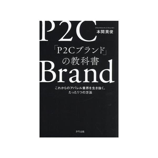 P2Cブランドの教科書 これからのアパレル業界を生き抜く、たった1つの方法/本間英俊(著者)