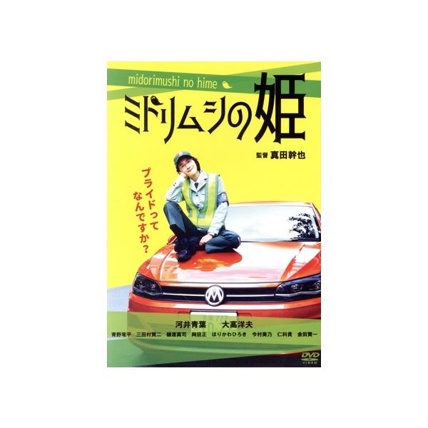 ミドリムシの姫/河井青葉,大高洋夫,青野竜平,三田村賢二,樋渡真司,真田幹也,タカタ
