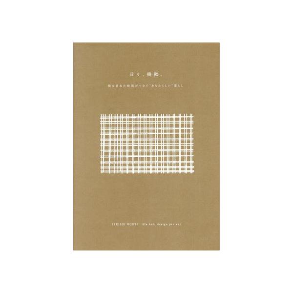 日々、機微。 積み重ねた時間がつむぐ“あなたらしい”暮らし/SEKISUI HOUSE life knit design project(著者)