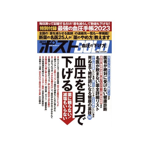 週刊ポストGOLD 血圧を自力で下げる/小学館(編者)　