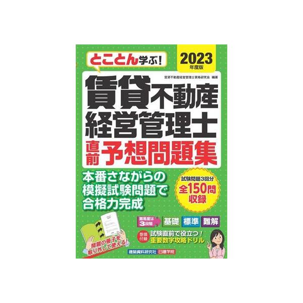 賃貸不動産経営管理士 直前予想問題集(2023年度版) とことん学ぶ！/賃貸不動産経営管理士資格研究会　