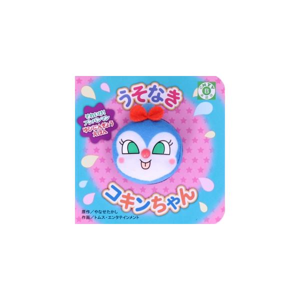 うそなきコキンちゃん 第2版 それいけ！アンパンマンゆびにんぎょうえほん/やなせたかし(原作