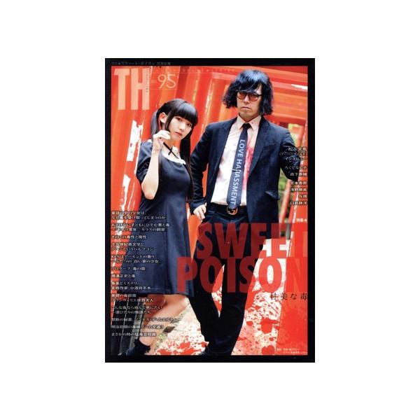 SWEET POISON〜甘美な毒 トーキングヘッズ叢書95/アトリエサード(編者)