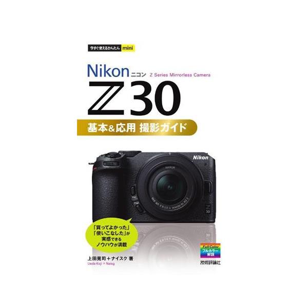 NikonニコンZ30 基本&amp;応用 撮影ガイド 今すぐ使えるかんたんmini/上田晃司(著者),　