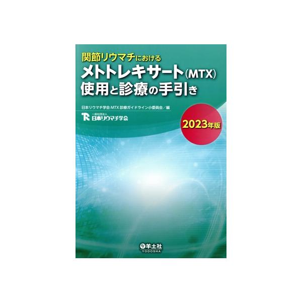 関節リウマチにおけるメトトレキサート(MTX)使用と診療の手引き(2023年版)/日本リウマチ学会MTX診療ガ