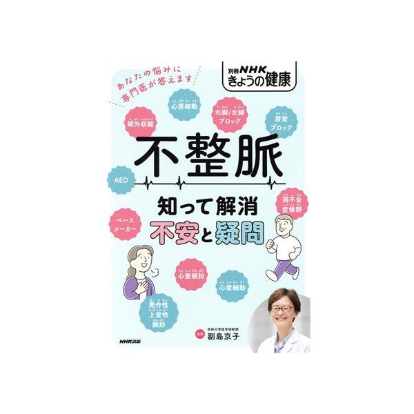 不整脈 知って解消不安と疑問 別冊NHKきょうの健康/NHK出版(編者),副島京子(監修)