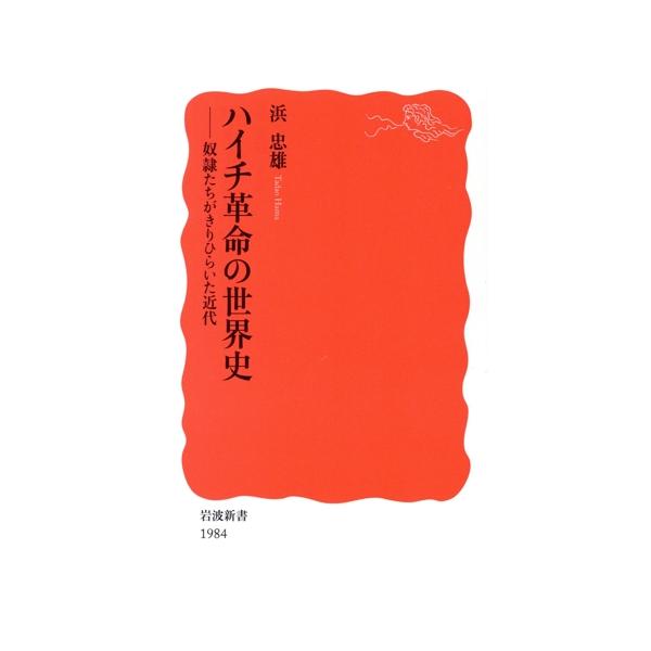 ハイチ革命の世界史 奴隷たちがきりひらいた近代 岩波新書1984/浜忠雄(著者)