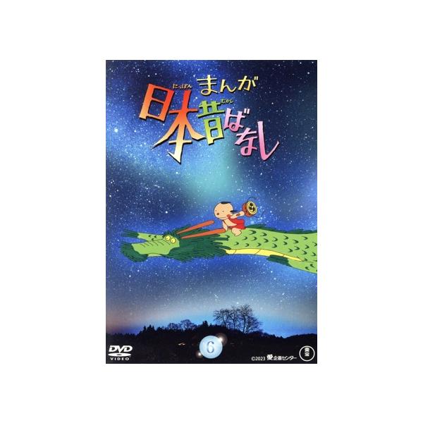 まんが日本昔ばなし 6/市原悦子,常田富士男,愛プロ