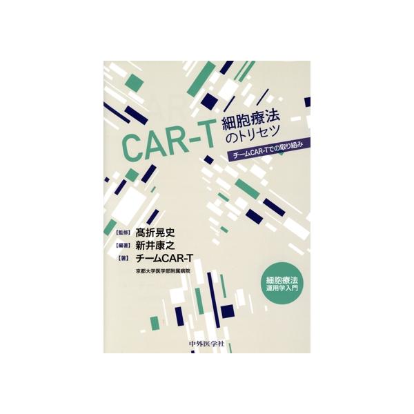 CAR-T細胞療法のトリセツ/チームCAR-T(著者),新井康之(編者),高折晃史(監修)