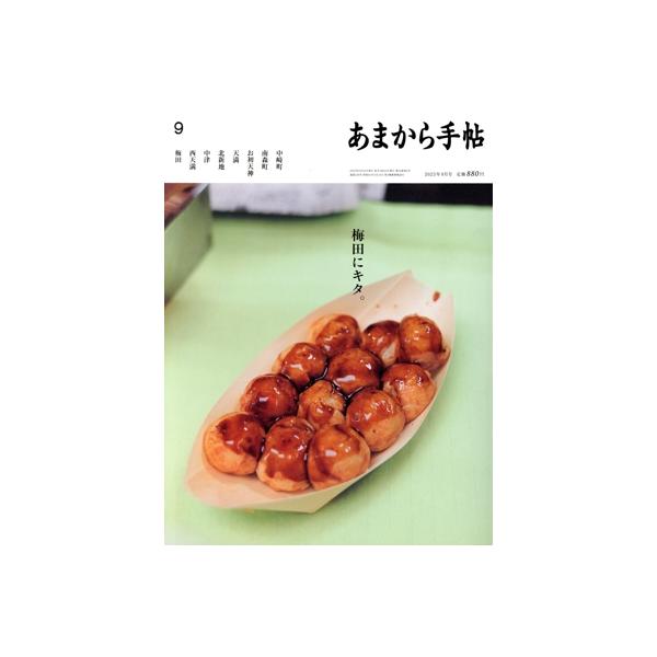 あまから手帖(2023年9月号) 月刊誌/クリエテ関西