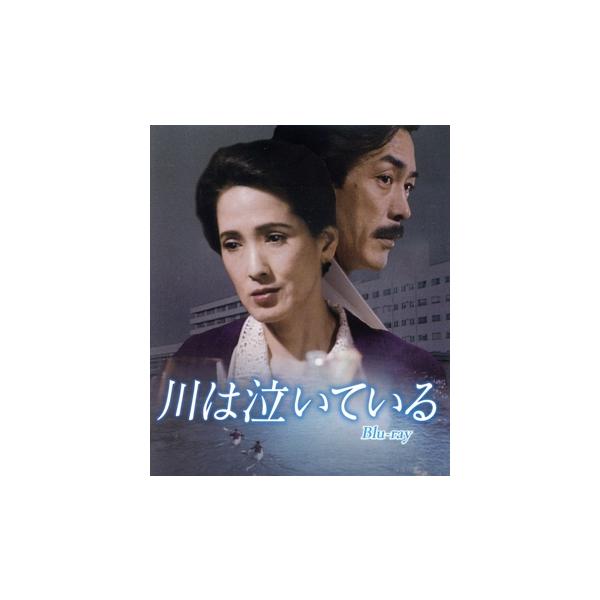 川は泣いている(Blu-ray Disc)/いしだあゆみ,岩城滉一,東幹久,横山めぐみ,三木のり平,森