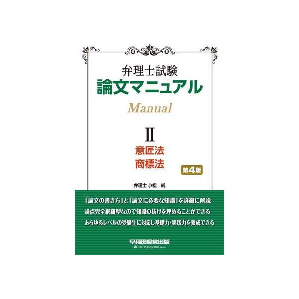 弁理士試験 論文マニュアル(II 意匠法・商標法)/TAC弁理士講座(著者),小松純