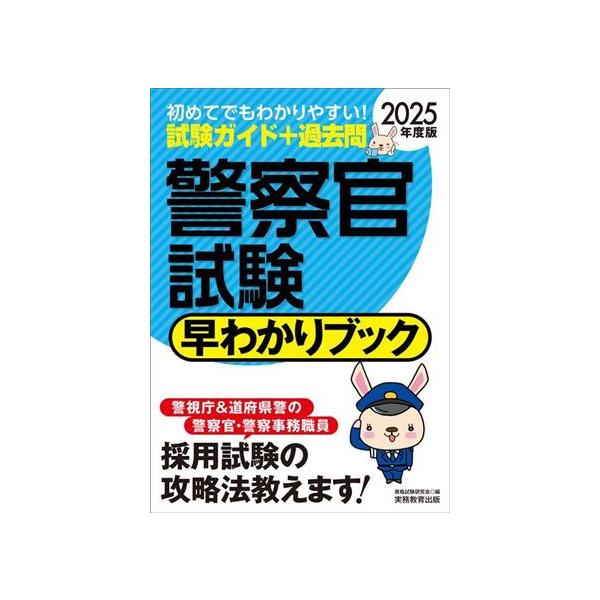警察官試験 早わかりブック(2025年度版) 早わかりブックシリーズ/資格試験研究会(編者)