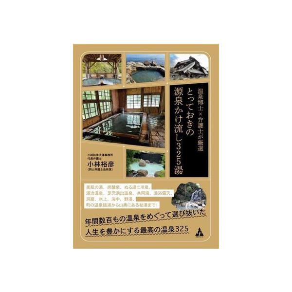 温泉博士×弁護士が厳選 とっておきの源泉かけ流し325湯/小林裕彦(著者)