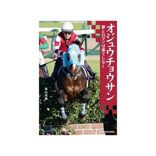 オジュウチョウサン 夢とロマンは果てしなく/長山尚義(著者)