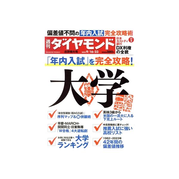 週刊 ダイヤモンド(2023 9/16・23) 週刊誌/ダイヤモンド社